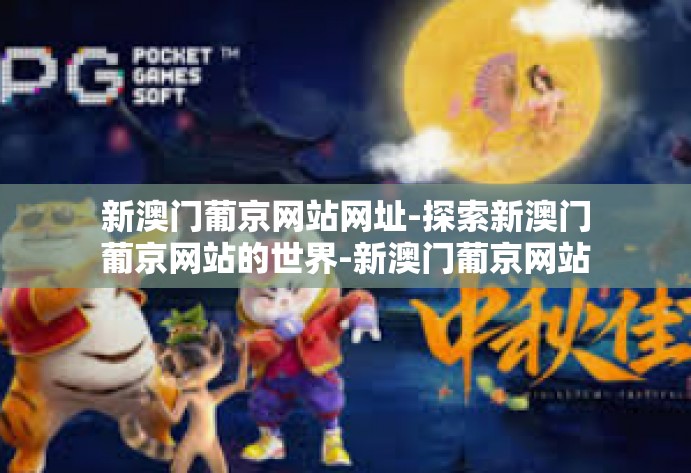 新澳门葡京网站网址-探索新澳门葡京网站的世界-新澳门葡京网站网址 新澳门葡京网站网址-探索新澳门葡京网站的世界-新澳门葡京网站网址