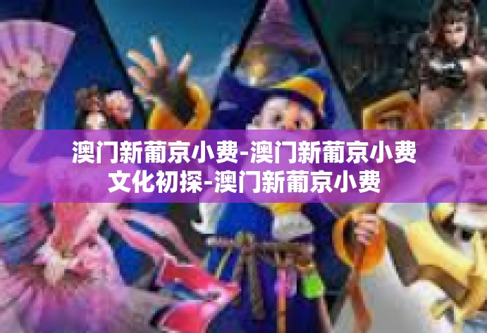 澳门新葡京小费-澳门新葡京小费文化初探-澳门新葡京小费