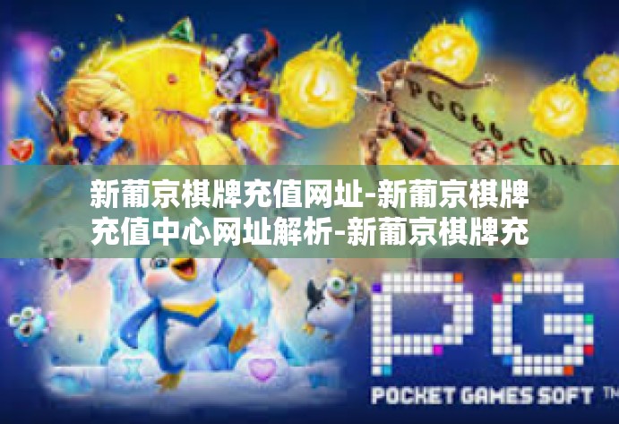 新葡京棋牌充值网址-新葡京棋牌充值中心网址解析-新葡京棋牌充值网址 新葡京棋牌充值网址-新葡京棋牌充值中心网址解析-新葡京棋牌充值网址