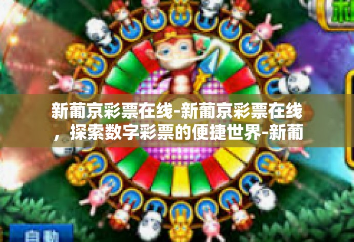 新葡京彩票在线-新葡京彩票在线,探索数字彩票的便捷世界-新葡京彩票在线 新葡京彩票在线-新葡京彩票在线,探索数字彩票的便捷世界-新葡京彩票在线