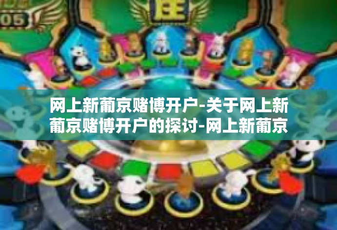 网上新葡京赌博开户-关于网上新葡京赌博开户的探讨-网上新葡京赌博开户 网上新葡京赌博开户-关于网上新葡京赌博开户的探讨-网上新葡京赌博开户