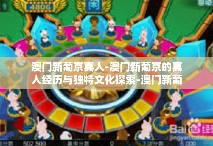 澳门新葡京真人-澳门新葡京的真人经历与独特文化探索-澳门新葡京真人
