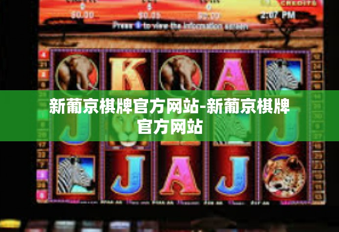 新葡京棋牌官方网站-新葡京棋牌官方网站