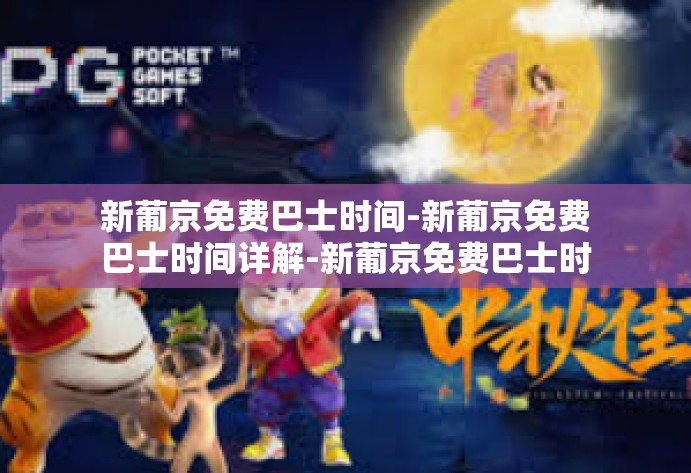 新葡京免费巴士时间-新葡京免费巴士时间详解-新葡京免费巴士时间