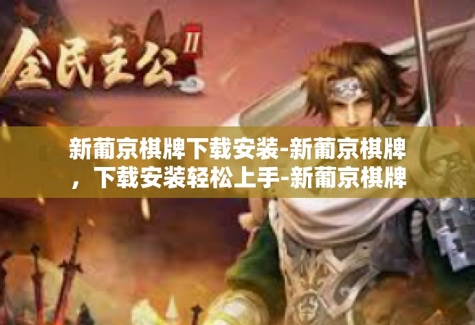 新葡京棋牌下载安装-新葡京棋牌，下载安装轻松上手-新葡京棋牌下载安装