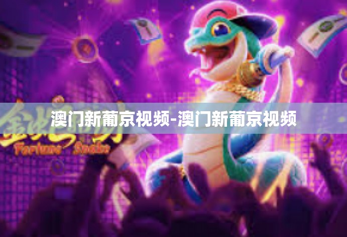 澳门新葡京视频-澳门新葡京视频