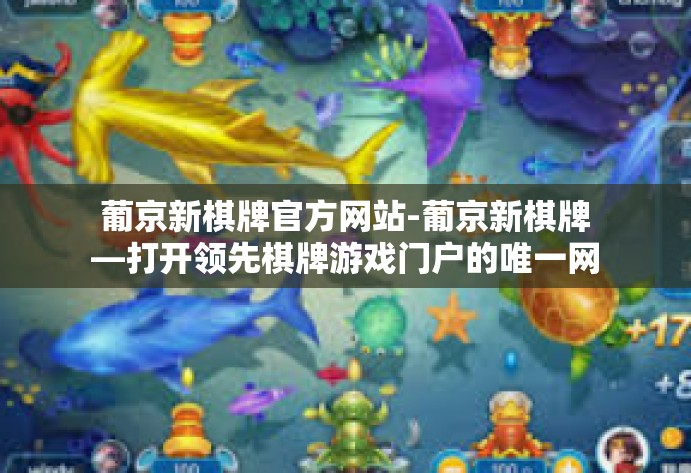 葡京新棋牌官方网站-葡京新棋牌—打开领先棋牌游戏门户的唯一网站-葡京新棋牌官方网站