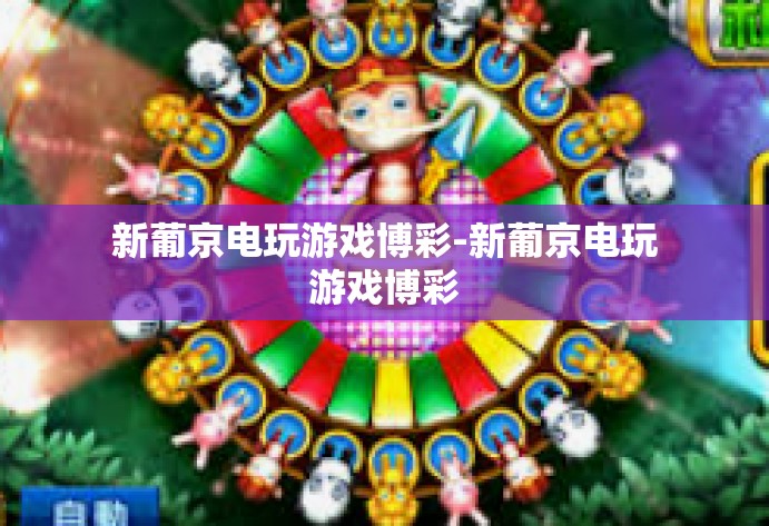 新葡京电玩游戏博彩-新葡京电玩游戏博彩