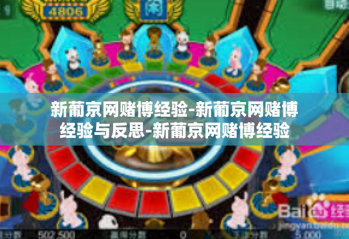 新葡京网赌博经验-新葡京网赌博经验与反思-新葡京网赌博经验 新葡京网赌博经验-新葡京网赌博经验与反思-新葡京网赌博经验