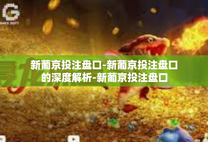 新葡京投注盘口-新葡京投注盘口的深度解析-新葡京投注盘口 新葡京投注盘口-新葡京投注盘口的深度解析-新葡京投注盘口