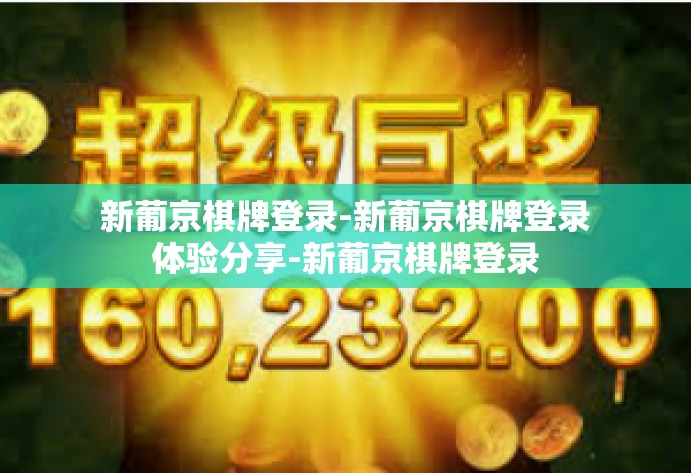 新葡京棋牌登录-新葡京棋牌登录体验分享-新葡京棋牌登录
