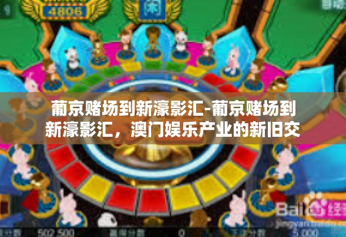 葡京赌场到新濠影汇-葡京赌场到新濠影汇,澳门娱乐产业的新旧交替-葡京赌场到新濠影汇 葡京赌场到新濠影汇-葡京赌场到新濠影汇,澳门娱乐产业的新旧交替-葡京赌场到新濠影汇