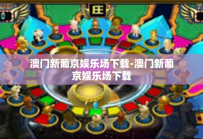 澳门新葡京娱乐场下载-澳门新葡京娱乐场下载 澳门新葡京娱乐场下载-澳门新葡京娱乐场下载