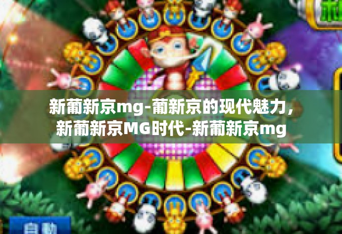 新葡新京mg-葡新京的现代魅力，新葡新京MG时代-新葡新京mg