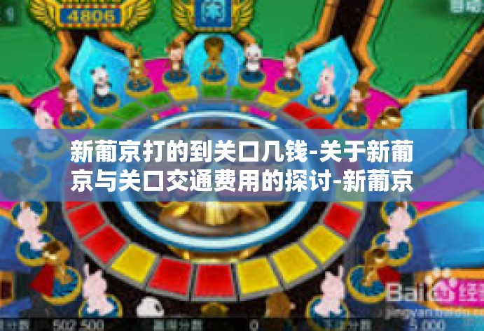 新葡京打的到关口几钱-关于新葡京与关口交通费用的探讨-新葡京打的到关口几钱 新葡京打的到关口几钱-关于新葡京与关口交通费用的探讨-新葡京打的到关口几钱