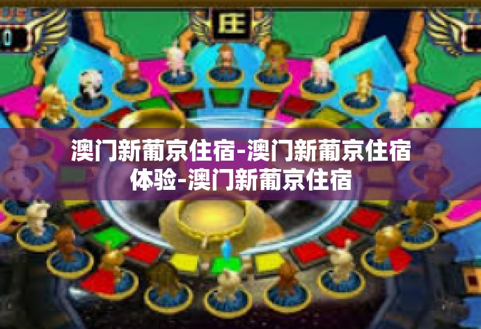 澳门新葡京住宿-澳门新葡京住宿体验-澳门新葡京住宿