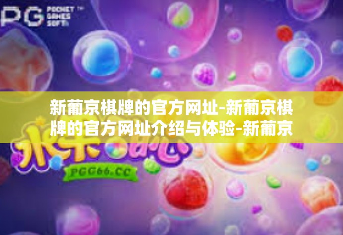 新葡京棋牌的官方网址-新葡京棋牌的官方网址介绍与体验-新葡京棋牌的官方网址
