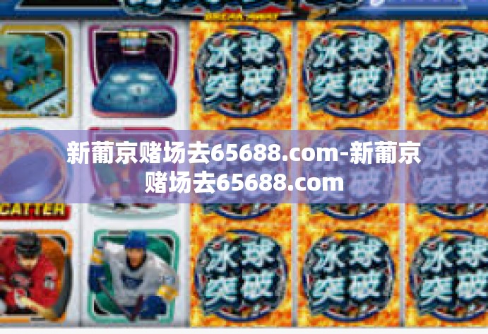 新葡京赌场去65688.com-新葡京赌场去65688.com