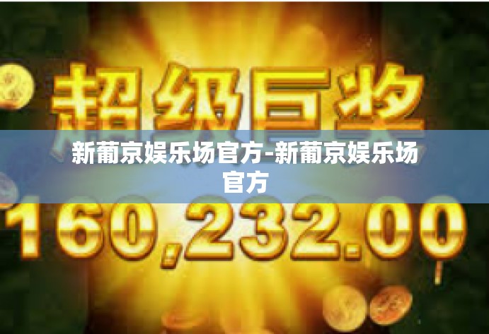 新葡京娱乐场官方-新葡京娱乐场官方