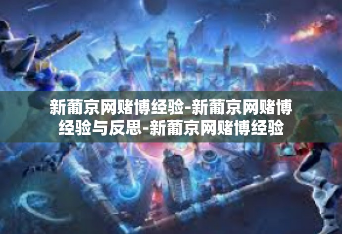 新葡京网赌博经验-新葡京网赌博经验与反思-新葡京网赌博经验 新葡京网赌博经验-新葡京网赌博经验与反思-新葡京网赌博经验