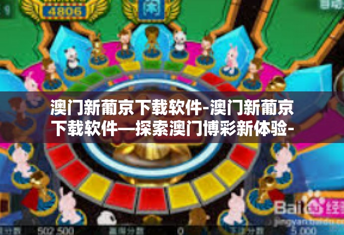 澳门新葡京下载软件-澳门新葡京下载软件—探索澳门博彩新体验-澳门新葡京下载软件 澳门新葡京下载软件-澳门新葡京下载软件—探索澳门博彩新体验-澳门新葡京下载软件