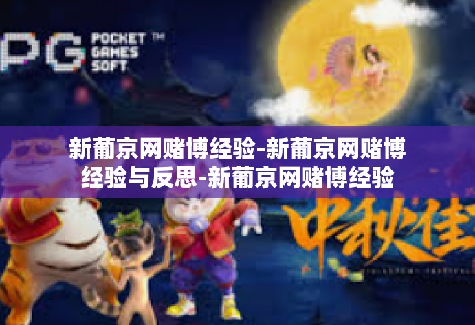 新葡京网赌博经验-新葡京网赌博经验与反思-新葡京网赌博经验 新葡京网赌博经验-新葡京网赌博经验与反思-新葡京网赌博经验