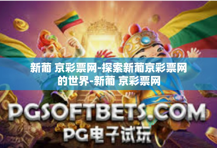 新葡 京彩票网-探索新葡京彩票网的世界-新葡 京彩票网
