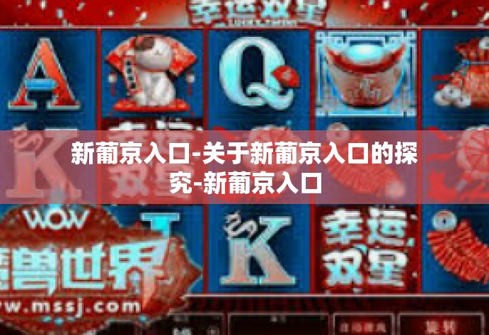 新葡京入口-关于新葡京入口的探究-新葡京入口