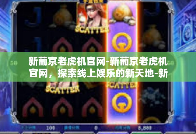 新葡京老虎机官网-新葡京老虎机官网，探索线上娱乐的新天地-新葡京老虎机官网