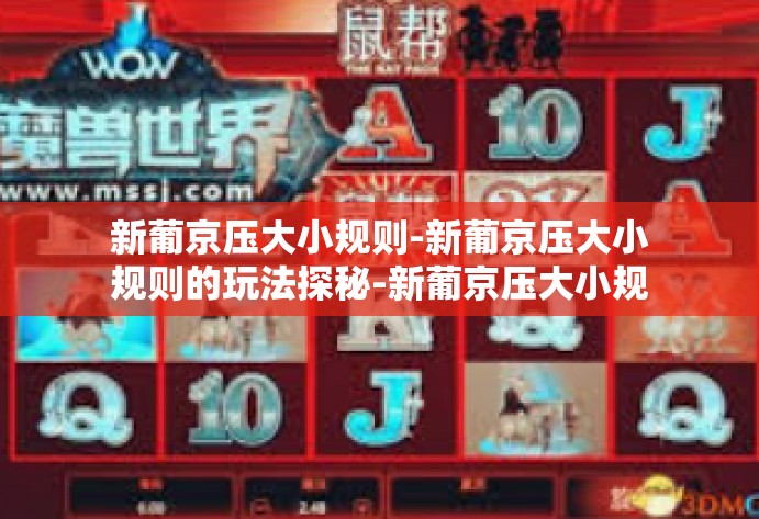 新葡京压大小规则-新葡京压大小规则的玩法探秘-新葡京压大小规则