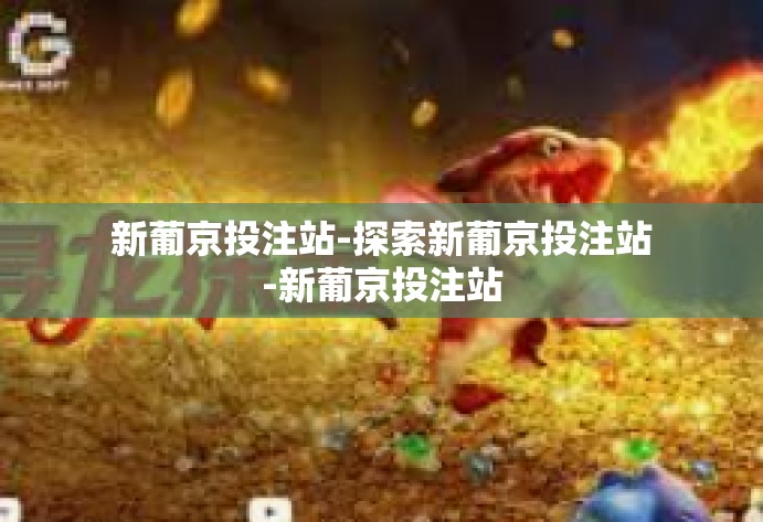 新葡京投注站-探索新葡京投注站-新葡京投注站 新葡京投注站-探索新葡京投注站-新葡京投注站