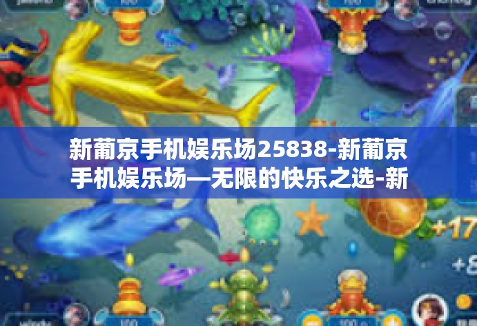 新葡京手机娱乐场25838-新葡京手机娱乐场—无限的快乐之选-新葡京手机娱乐场25838