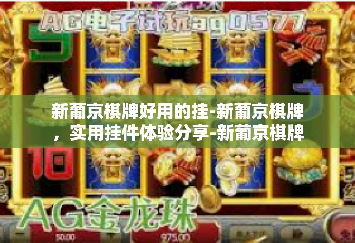 新葡京棋牌好用的挂-新葡京棋牌，实用挂件体验分享-新葡京棋牌好用的挂