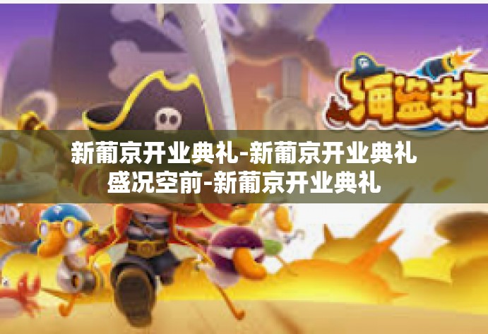 新葡京开业典礼-新葡京开业典礼盛况空前-新葡京开业典礼 新葡京开业典礼-新葡京开业典礼盛况空前-新葡京开业典礼