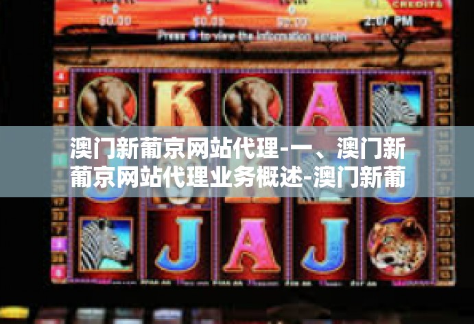 澳门新葡京网站代理-一、澳门新葡京网站代理业务概述-澳门新葡京网站代理 澳门新葡京网站代理-一、澳门新葡京网站代理业务概述-澳门新葡京网站代理