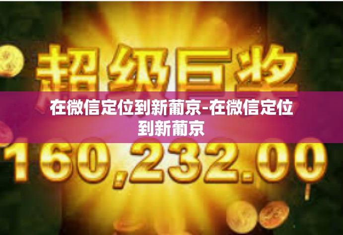 在微信定位到新葡京-在微信定位到新葡京