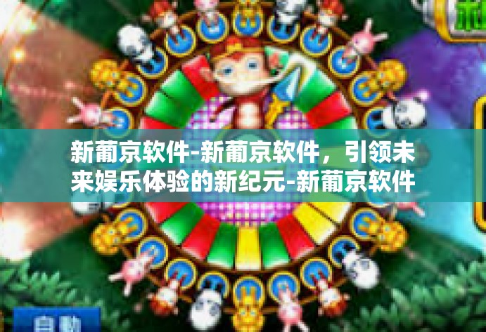 新葡京软件-新葡京软件,引领未来娱乐体验的新纪元-新葡京软件 新葡京软件-新葡京软件,引领未来娱乐体验的新纪元-新葡京软件