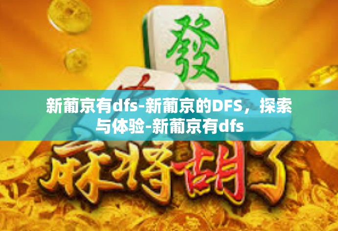 新葡京有dfs-新葡京的DFS，探索与体验-新葡京有dfs