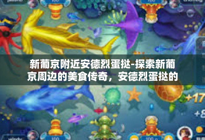 新葡京附近安德烈蛋挞-探索新葡京周边的美食传奇，安德烈蛋挞的独味之秘-新葡京附近安德烈蛋挞