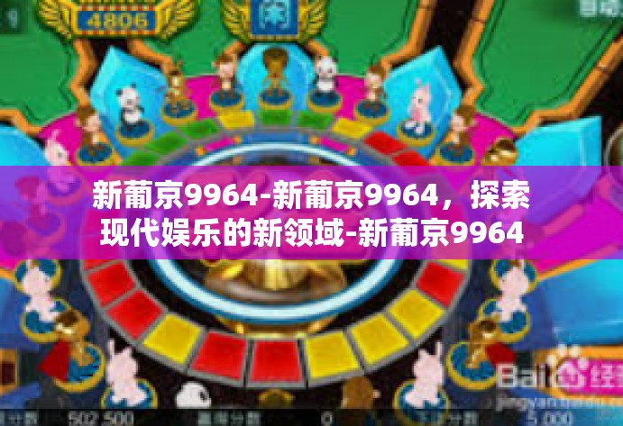 新葡京9964-新葡京9964，探索现代娱乐的新领域-新葡京9964