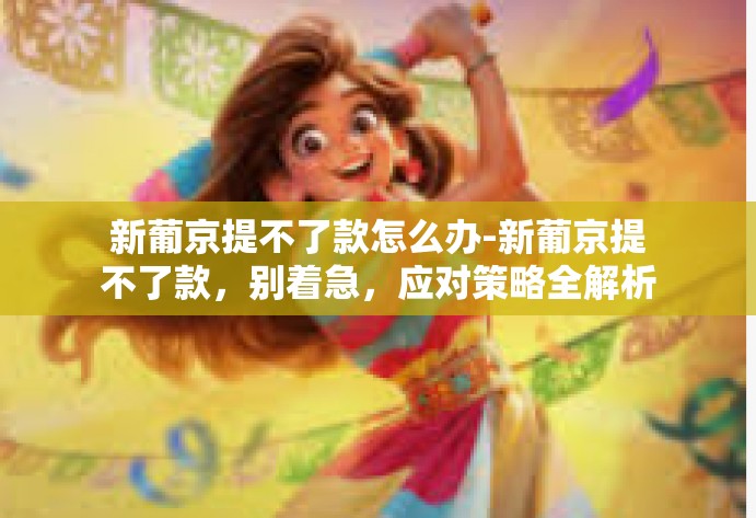 新葡京提不了款怎么办-新葡京提不了款，别着急，应对策略全解析-新葡京提不了款怎么办