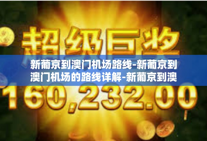 新葡京到澳门机场路线-新葡京到澳门机场的路线详解-新葡京到澳门机场路线