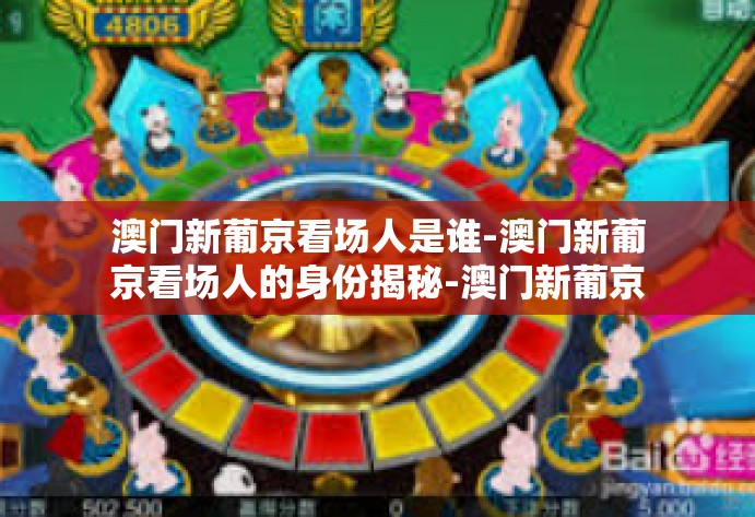 澳门新葡京看场人是谁-澳门新葡京看场人的身份揭秘-澳门新葡京看场人是谁 澳门新葡京看场人是谁-澳门新葡京看场人的身份揭秘-澳门新葡京看场人是谁