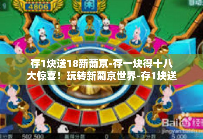 存1块送18新葡京-存一块得十八大惊喜！玩转新葡京世界-存1块送18新葡京