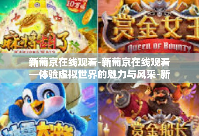 新葡京在线观看-新葡京在线观看—体验虚拟世界的魅力与风采-新葡京在线观看 新葡京在线观看-新葡京在线观看—体验虚拟世界的魅力与风采-新葡京在线观看