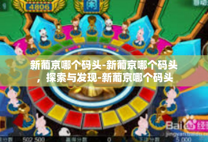 新葡京哪个码头-新葡京哪个码头，探索与发现-新葡京哪个码头