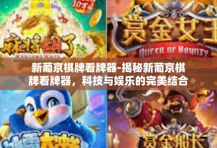 新葡京棋牌看牌器-揭秘新葡京棋牌看牌器,科技与娱乐的完美结合-新葡京棋牌看牌器 新葡京棋牌看牌器-揭秘新葡京棋牌看牌器,科技与娱乐的完美结合-新葡京棋牌看牌器