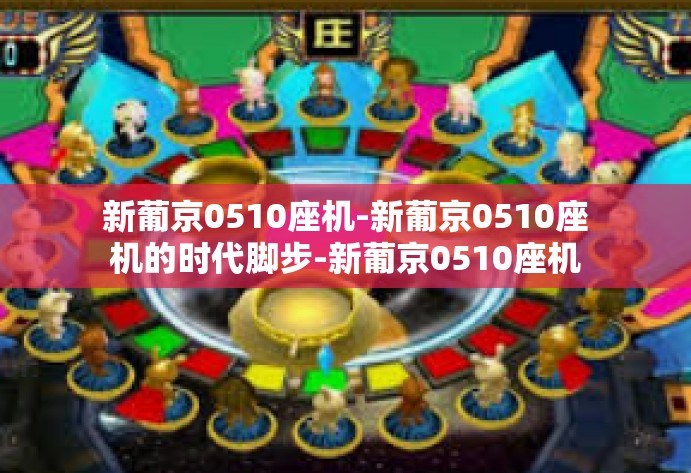 新葡京0510座机-新葡京0510座机的时代脚步-新葡京0510座机