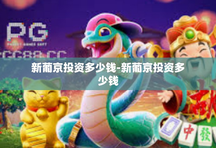 新葡京投资多少钱-新葡京投资多少钱