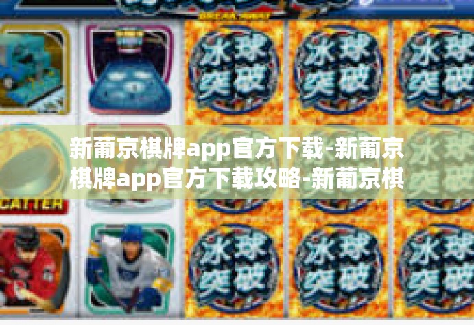 新葡京棋牌app官方下载-新葡京棋牌app官方下载攻略-新葡京棋牌app官方下载 新葡京棋牌app官方下载-新葡京棋牌app官方下载攻略-新葡京棋牌app官方下载